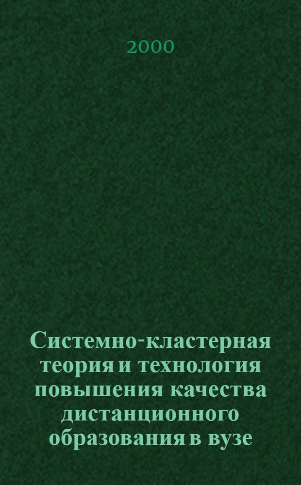 Системно-кластерная теория и технология повышения качества дистанционного образования в вузе : автореферат диссертации на соискание ученой степени д.п.н. : специальность 13.00.01