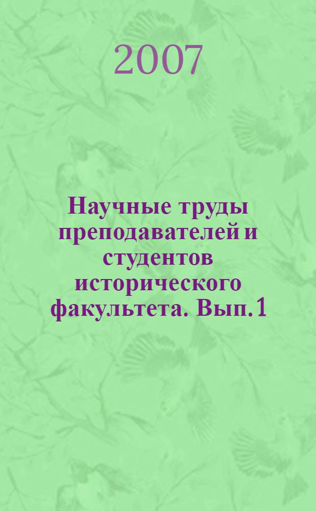 Научные труды преподавателей и студентов исторического факультета. Вып. 1