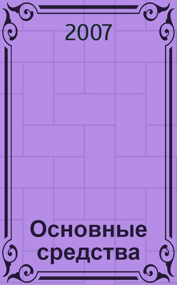 Основные средства: бухгалтерский и налоговый учет : поступление и выбытие, ремонт, амортизация : сложные вопросы, практические примеры