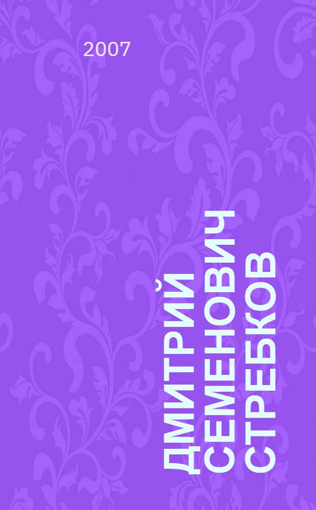 Дмитрий Семенович Стребков