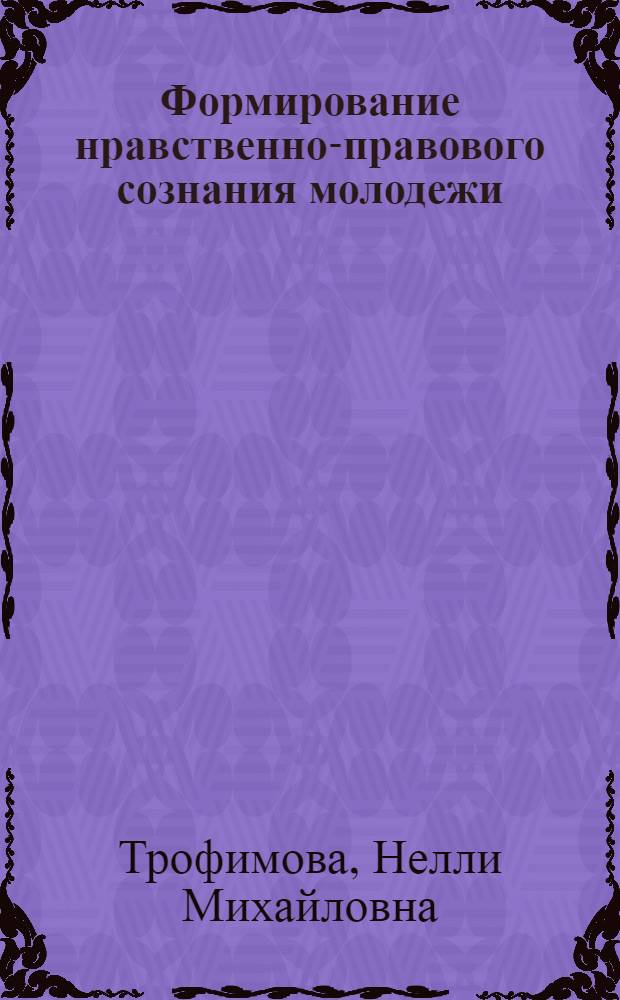 Формирование нравственно-правового сознания молодежи : учебное пособие