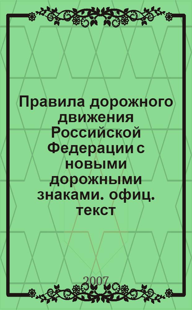 Правила дорожного движения Российской Федерации с новыми дорожными знаками. офиц. текст