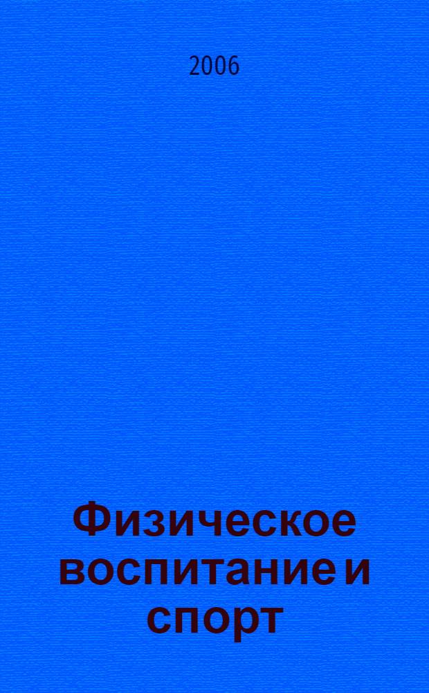 Физическое воспитание и спорт: проблемы и решения : научные труды кафедры легкой атлетики Института физической культуры и дзюдо Адыгейского государственного университета