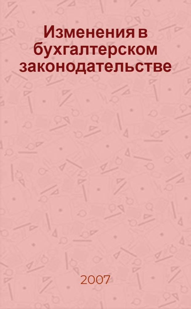Изменения в бухгалтерском законодательстве: Новое ПБУ 3/2006 : комментарий к приказу Минфина России от 27 ноября 2006 г. N 154н (зарегистрирован в Минюсте России 17 января 2007 г. N 8788) : внимание!!! Действует с 1 января 2007 года