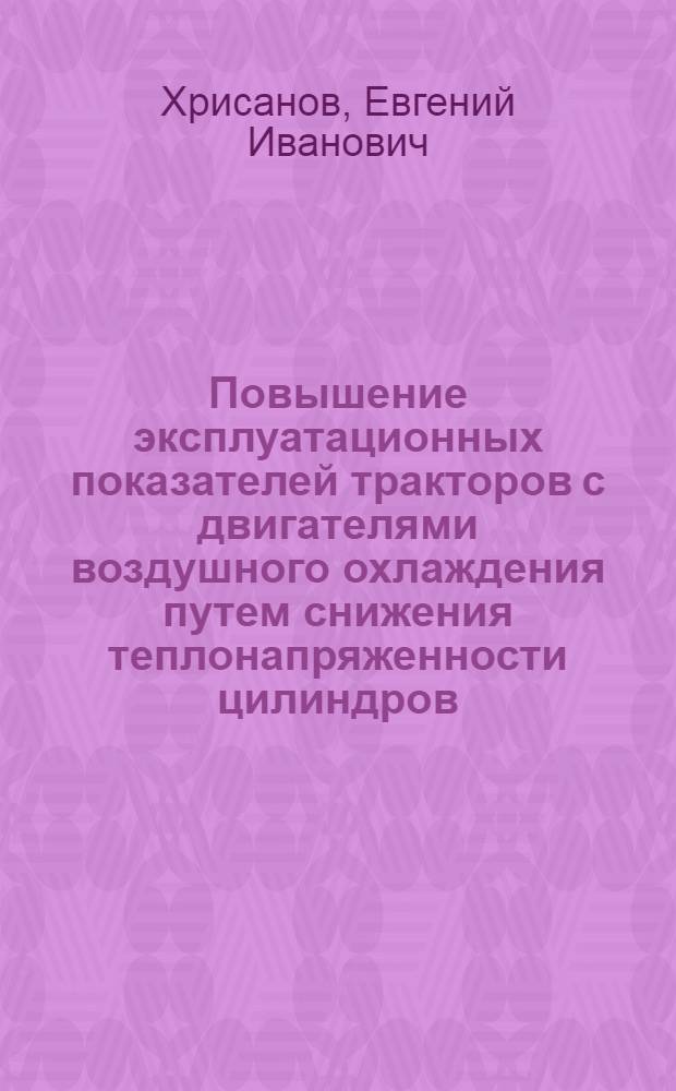 Повышение эксплуатационных показателей тракторов с двигателями воздушного охлаждения путем снижения теплонапряженности цилиндров : автореферат диссертации на соискание ученой степени к.т.н. : специальность 05.20.03