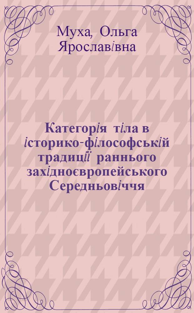 Категорiя тiла в iсторико-фiлософськiй традицiï раннього захiдноєвропейського Середньовiччя : автореферат диссертации на соискание ученой степени к.филос.н. : специальность 09.00.05