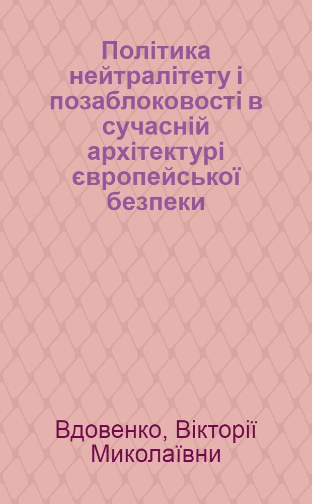 Полiтика нейтралiтету i позаблоковостi в сучаснiй архiтектурi європейськоï безпеки : автореферат диссертации на соискание ученой степени к.полит.н. : специальность 23.00.04
