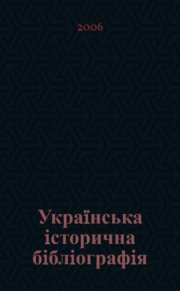Украïнська iсторична бiблiографiя (кiнець XIX ст. - 1939 р.): становлення i розвиток : автореферат диссертации на соискание ученой степени к.ист.н. : специальность 07.00.06