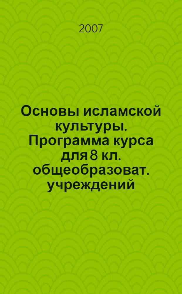 Основы исламской культуры. Программа курса для 8 кл. общеобразоват. учреждений