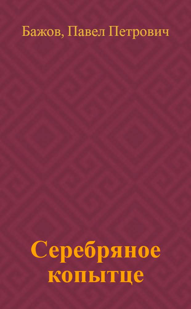 Серебряное копытце : сказы : для среднего школьного возраста
