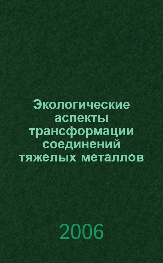 Экологические аспекты трансформации соединений тяжелых металлов (меди и свинца) в системе почва - растение : автореф. дис. на соиск. учен. степ. канд. с.-х. наук : специальность 00.03.16 <Экология>