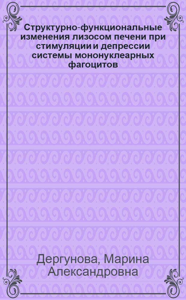 Структурно-функциональные изменения лизосом печени при стимуляции и депрессии системы мононуклеарных фагоцитов : автореф. дис. на соиск. учен. степ. канд. мед. наук : специальность 14.00.16 <Патол. физиология>