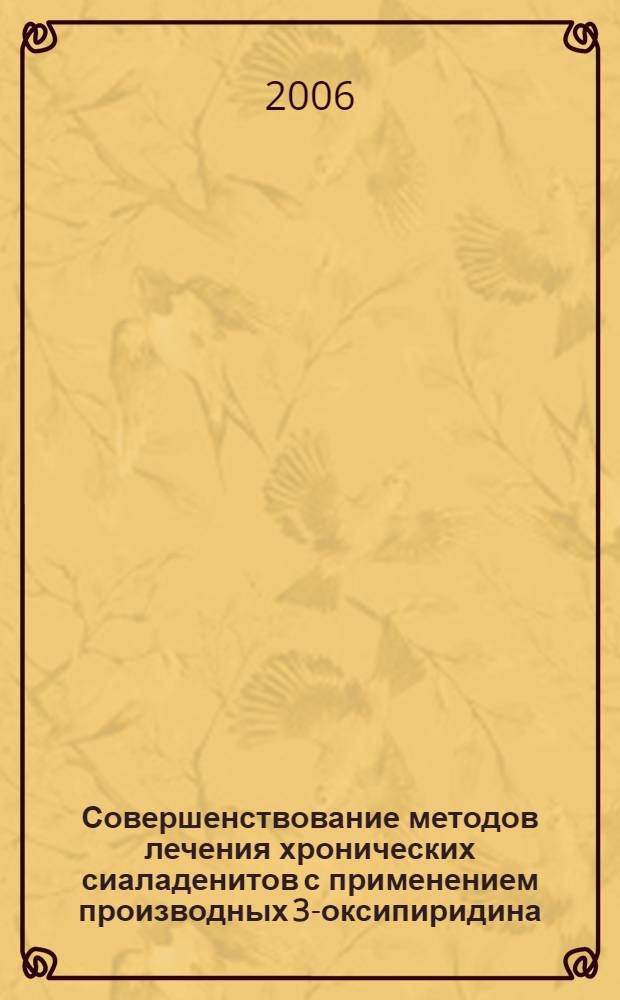 Совершенствование методов лечения хронических сиаладенитов с применением производных 3-оксипиридина : автореф. дис. на соиск. учен. степ. канд. мед. наук : специальность 14.00.21 <Стоматология>