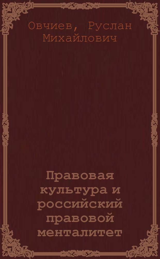 Правовая культура и российский правовой менталитет : автореф. дис. на соиск. учен. степ. канд. юрид. наук : специальность 12.00.01 <Теория и история права и государства; история правовых учений>