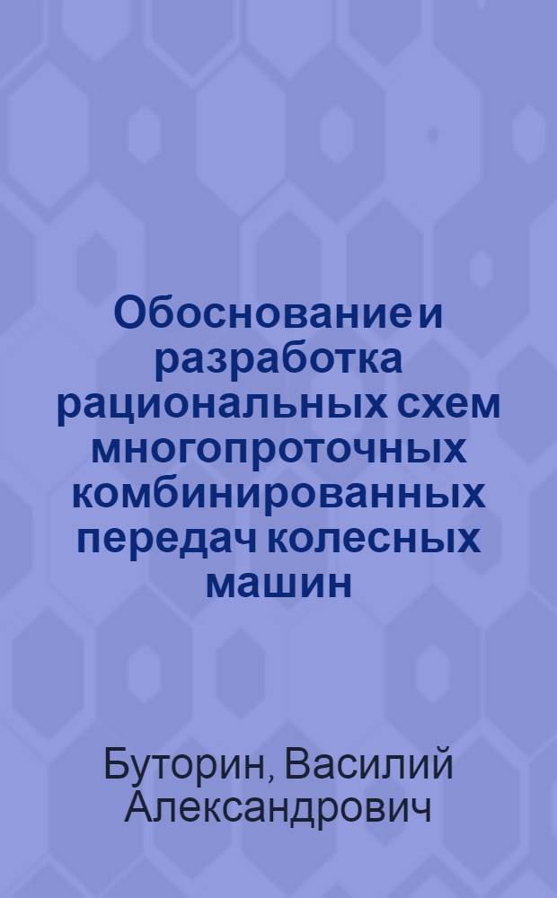 Обоснование и разработка рациональных схем многопроточных комбинированных передач колесных машин : автореф. дис. на соиск. учен. степ. канд. техн. наук : специальность 05.05.03 <Колес. и гусенич. машины> : специальность 05.02.18 <Теория механизмов и машин>