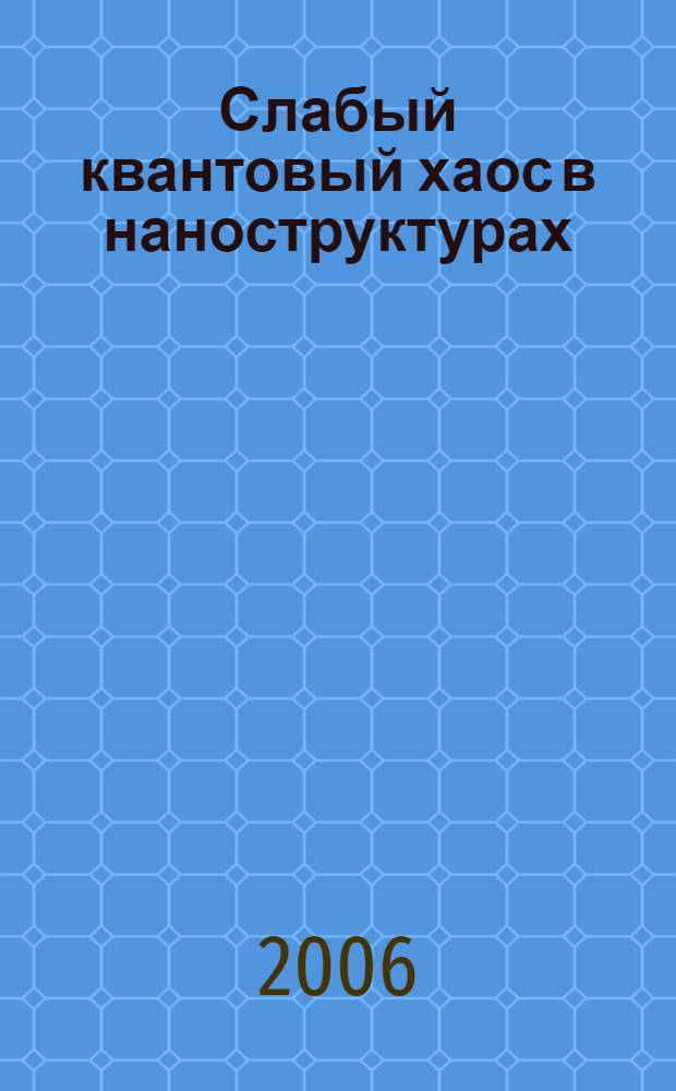 Слабый квантовый хаос в наноструктурах: диффузия Арнольда : автореф. дис. на соиск. учен. степ. канд. физ.-мат. наук : специальность 01.04.07 <Физика конденсир. состояния>
