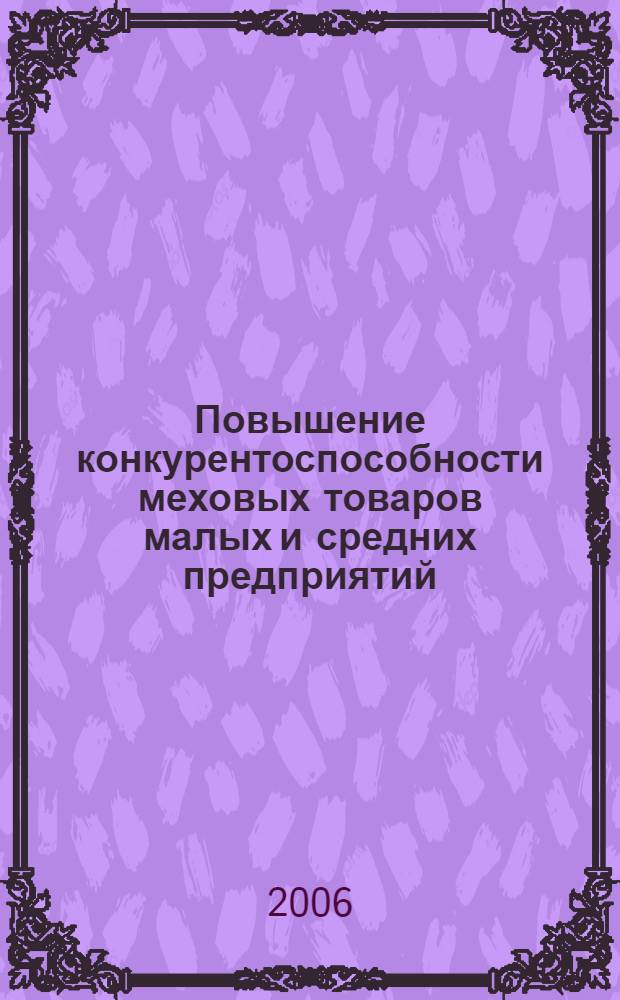 Повышение конкурентоспособности меховых товаров малых и средних предприятий : автореф. дис. на соиск. учен. степ. канд. техн. наук : специальность 05.19.08 <Товароведение промсти товаров и сырья лег. пром.>
