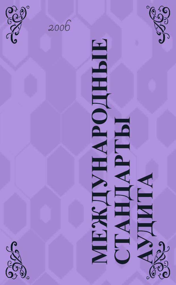 Международные стандарты аудита : учебное пособие