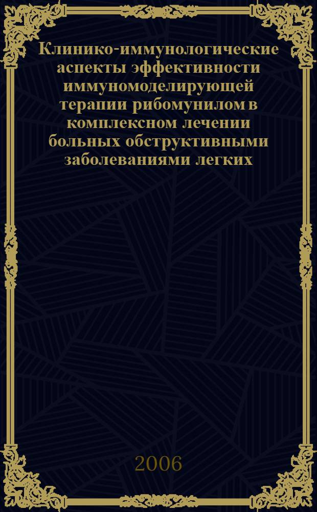 Клинико-иммунологические аспекты эффективности иммуномоделирующей терапии рибомунилом в комплексном лечении больных обструктивными заболеваниями легких : автореф. дис. на соиск. учен. степ. канд. мед. наук : специальность 14.00.43 <Пульмонология>