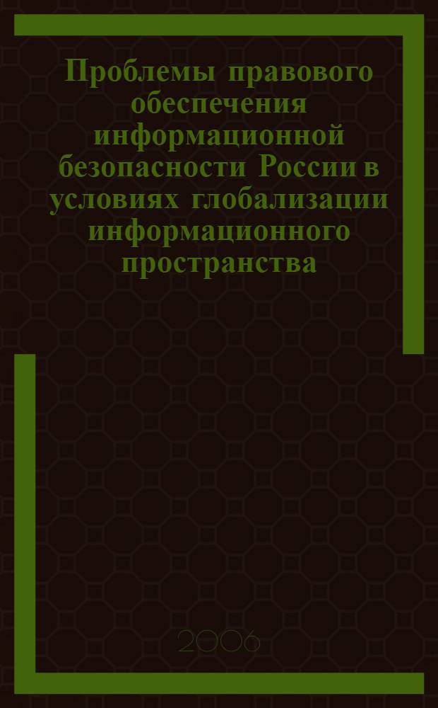 Проблемы правового обеспечения информационной безопасности России в условиях глобализации информационного пространства : автореф. дис. на соиск. учен. степ. канд. юрид. наук : специальность 12.00.14 <Адм. право, финансовое право, информ. право>