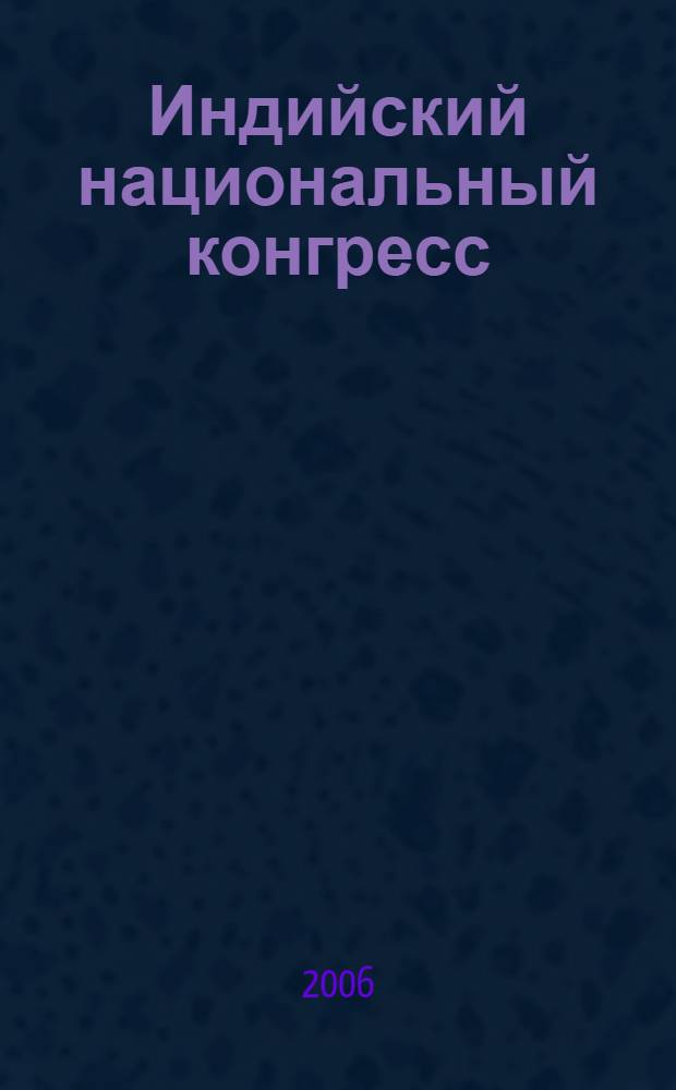 Индийский национальный конгресс: защита социально-политических и экономических интересов индийской диаспоры в Британской Восточной Африке (1885 - 1934 гг.) : автореф. дис. на соиск. учен. степ. канд. ист. наук : специальность 07.00.03 <Всеобщ. история>