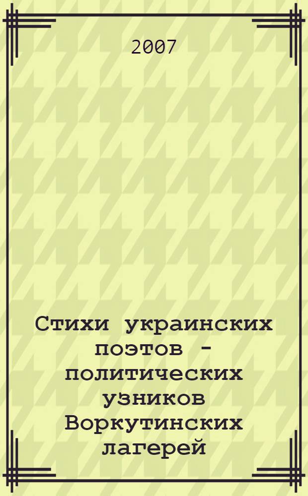 Стихи украинских поэтов - политических узников Воркутинских лагерей
