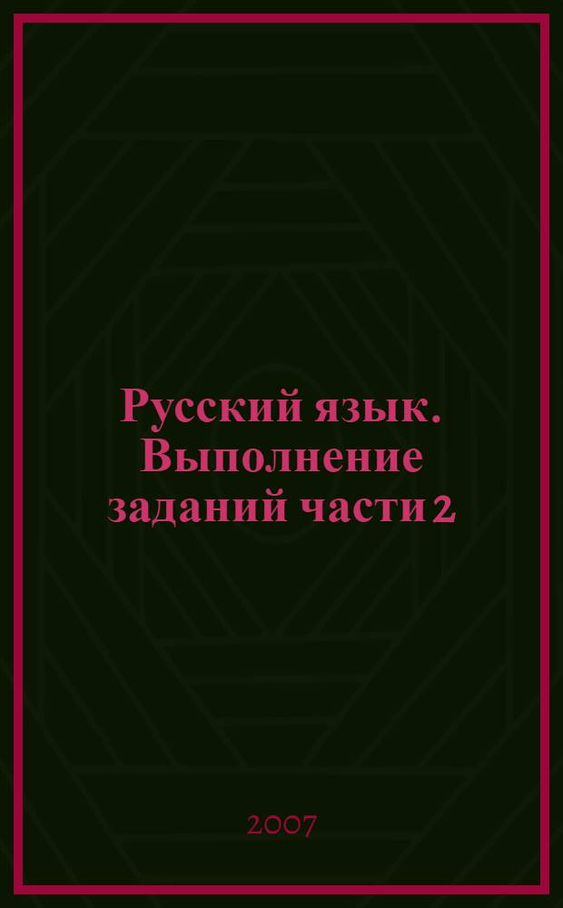 Русский язык. Выполнение заданий части 2 (В)