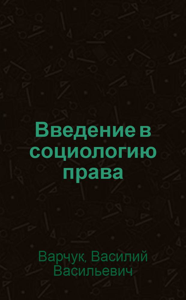 Введение в социологию права : учебное пособие
