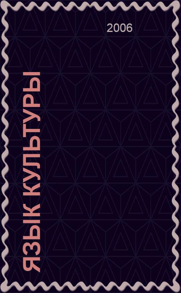 Язык культуры