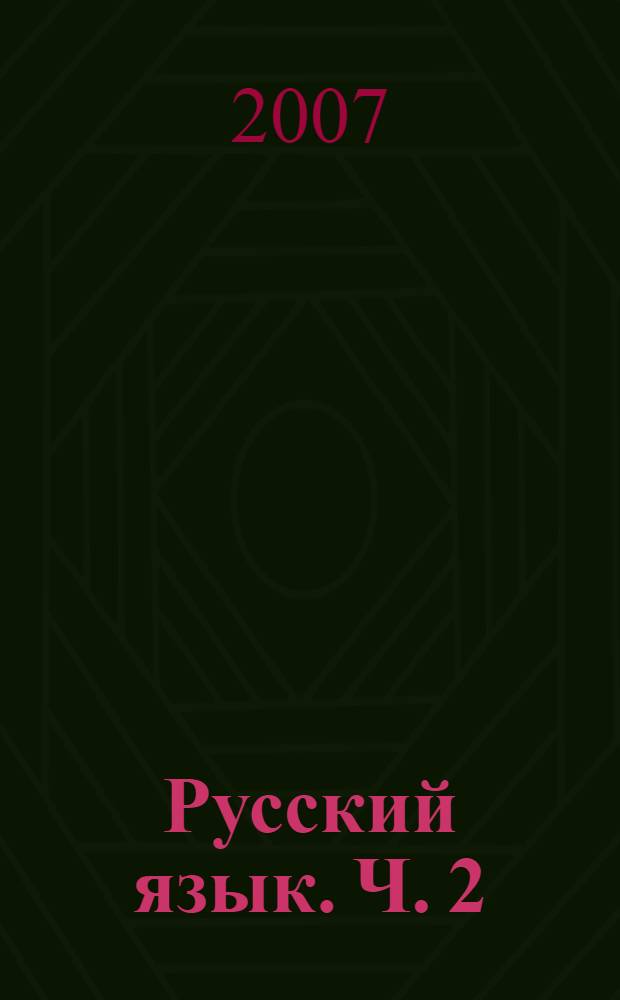 Русский язык. Ч. 2