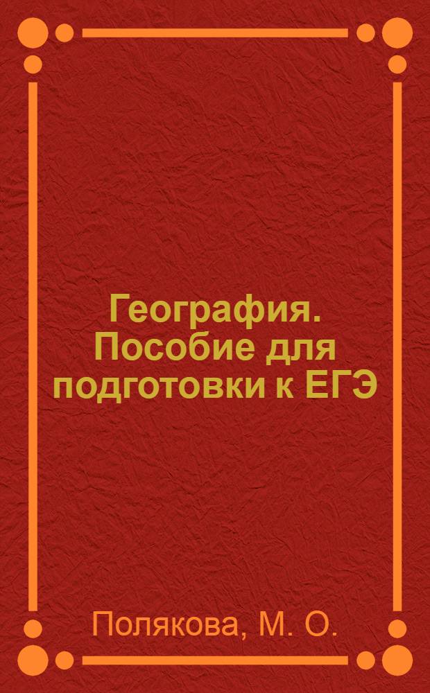 География. Пособие для подготовки к ЕГЭ