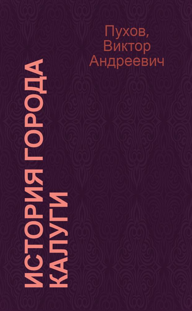 История города Калуги
