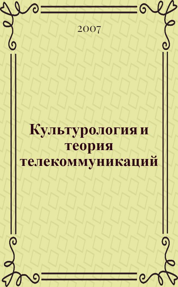 Культурология и теория телекоммуникаций : элементарный курс : учебное пособие : для студентов высших учебных заведений, обучающихся по специальности "Культурология"