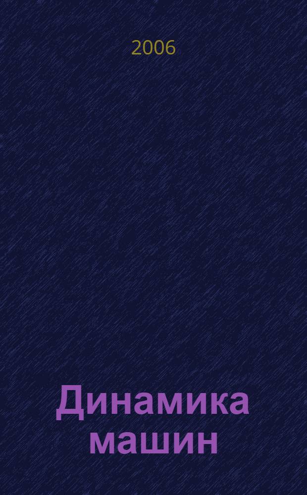 Динамика машин : учебное пособие : для студентов специальности 150301 "Динамика и прочность машин" : в 2 ч.