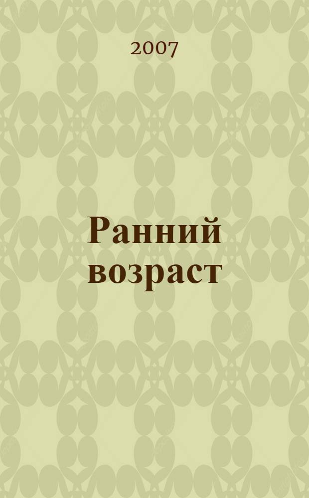 Ранний возраст: планирование работы с детьми : перспективное и календарное планирование работы с детьми от 1 года до 3 лет с использованием игрушек : пособие для воспитателей дошкольных образовательных учреждений