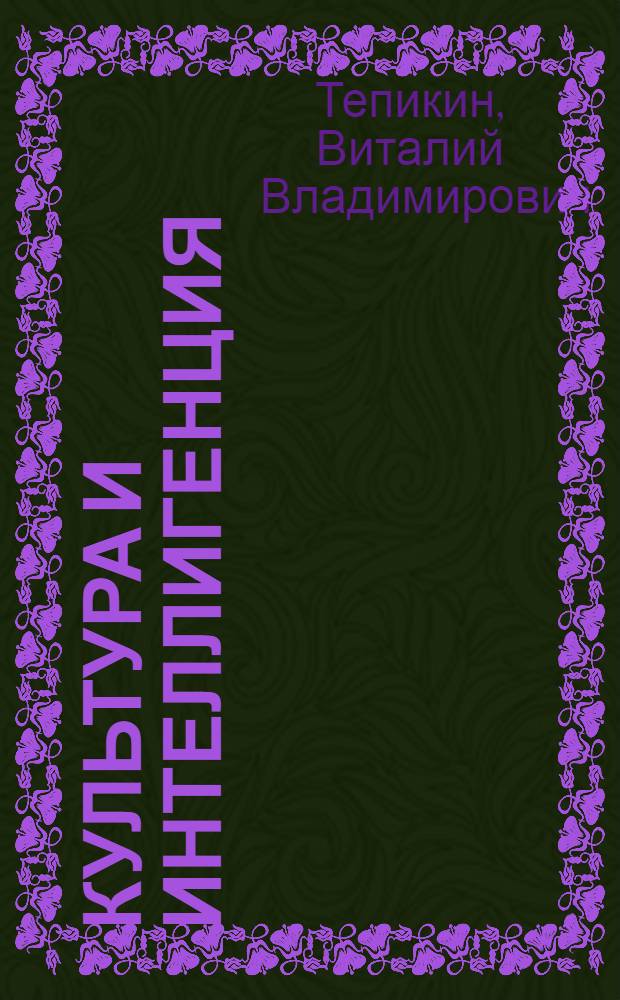 Культура и интеллигенция