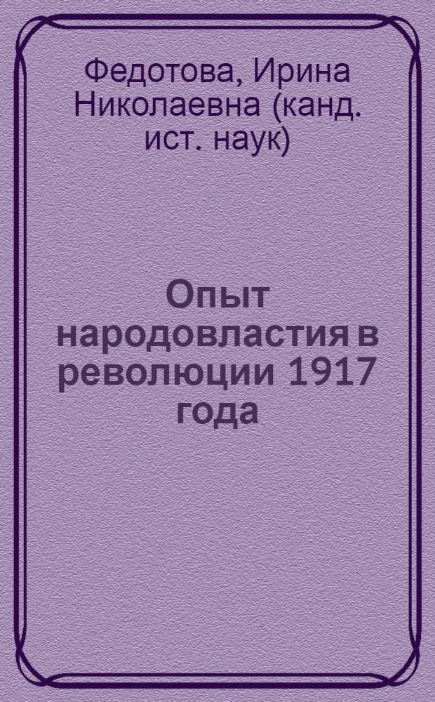 Опыт народовластия в революции 1917 года: общественные исполнительные комитеты : (по материалам северной части Центрального района России) : монография