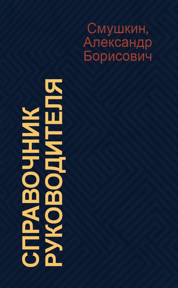 Справочник руководителя : что руководитель должен знать о бухгалтерском учете, налогообложении и трудовом законодательстве