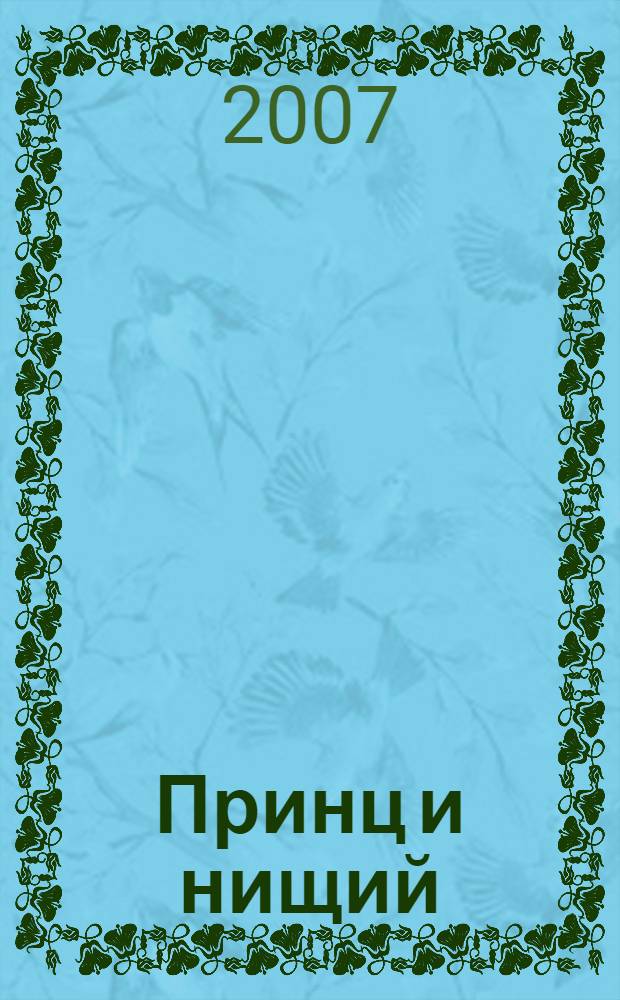 Принц и нищий : книга для чтения на английском языке в 5-8 классов средней школы, лицеях, гимназиях, на I-II курсах неязыковых вузов