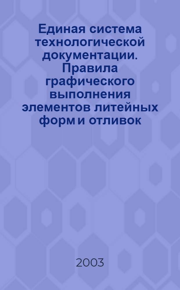 Единая система технологической документации. Правила графического выполнения элементов литейных форм и отливок // Единая система технологической документации