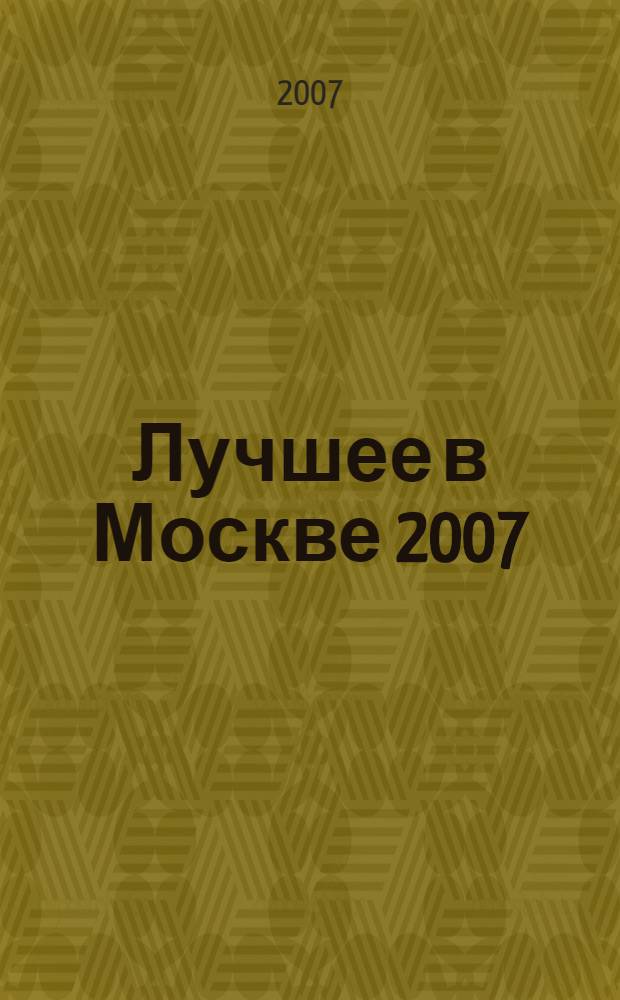 Лучшее в Москве 2007