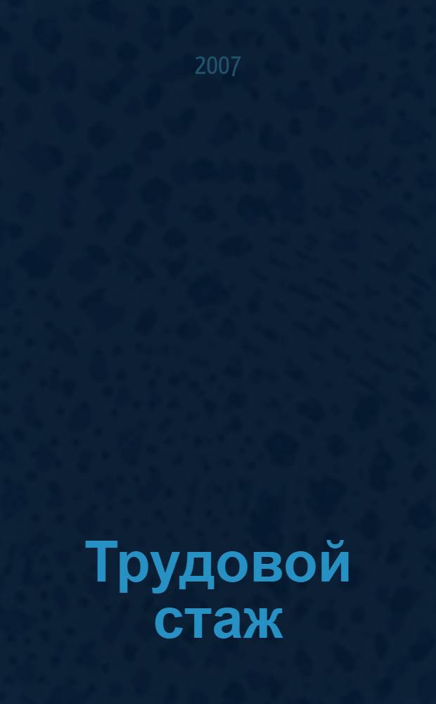 Трудовой стаж