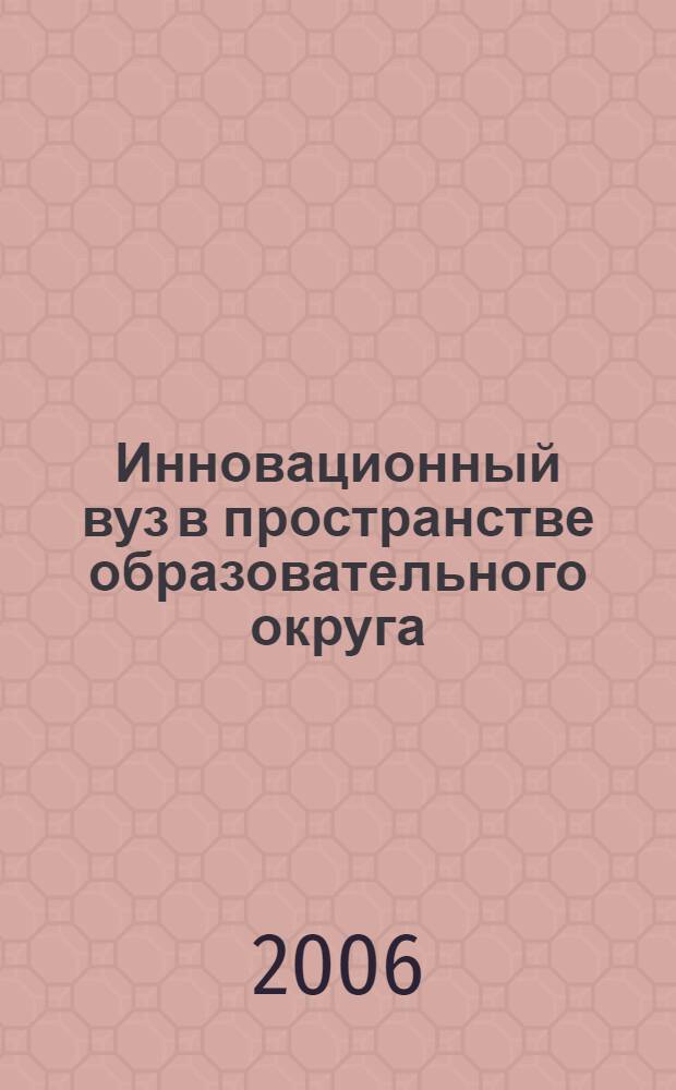 Инновационный вуз в пространстве образовательного округа : материалы научно-методической конференции