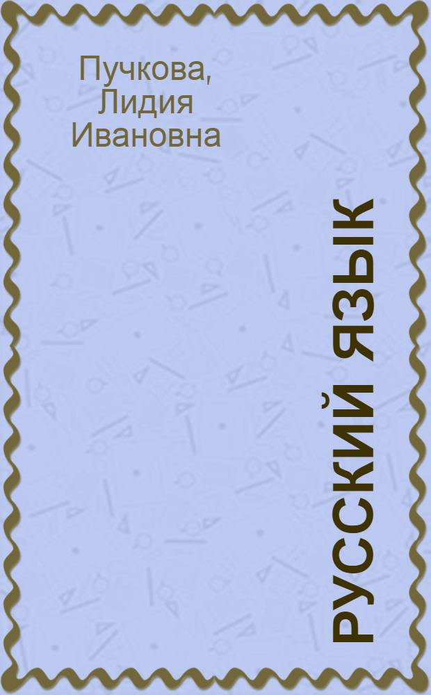 Русский язык : самостоятельная подготовка к ЕГЭ : варианты экзаменационных заданий, тренировочные материалы, необходимый теоретический материал : для подготовки выпускников всех типов образовательных учреждений РФ к сдаче экзаменов в форме ЕГЭ