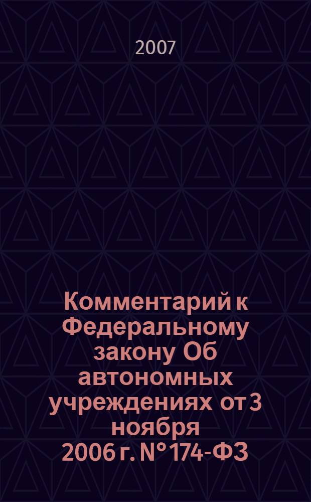 Комментарий к Федеральному закону Об автономных учреждениях от 3 ноября 2006 г. N°174-ФЗ : (постатейный)