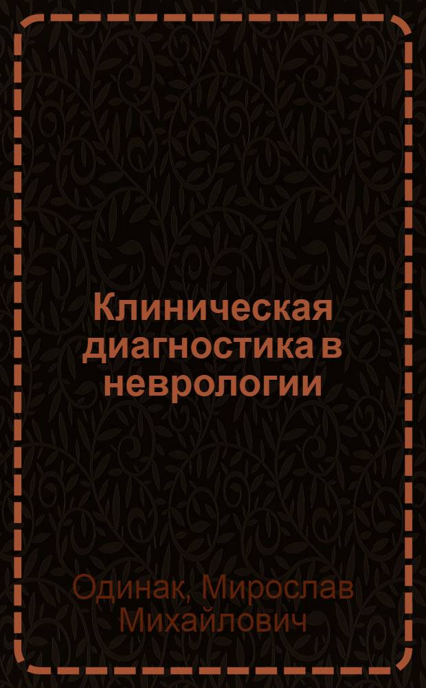 Клиническая диагностика в неврологии : руководство для врачей
