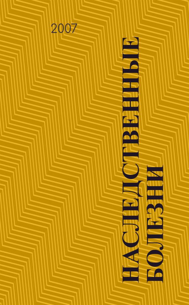 Наследственные болезни : справочник практического врача : клиника, диагностика, лечение и профилактика более 500 наследственных и врожденных заболеваний