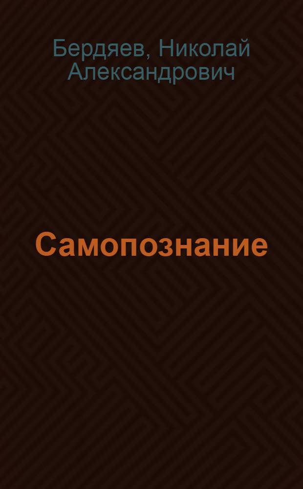 Самопознание : опыт философской автобиографии