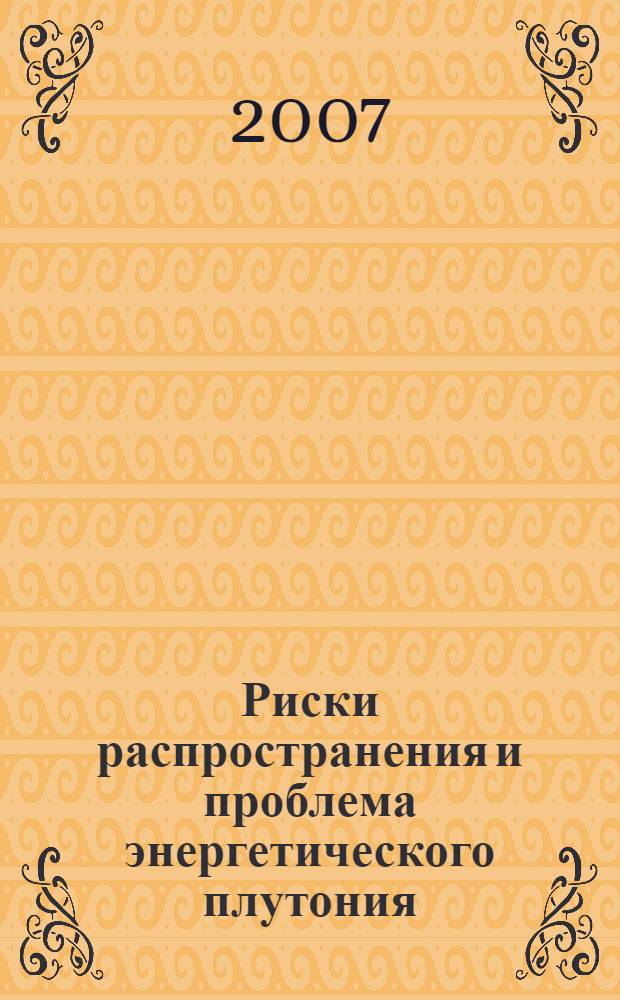 Риски распространения и проблема энергетического плутония