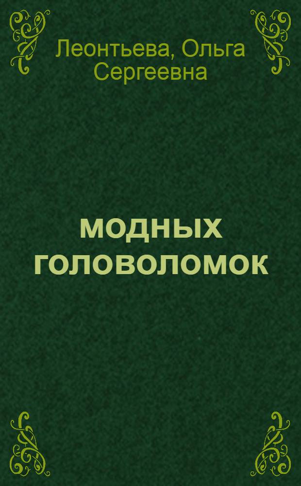 300 модных головоломок : судоку. Какуро. Хитори